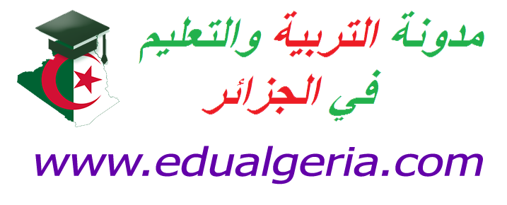 مدونة التربية والتعليم في الجزائر 2025
